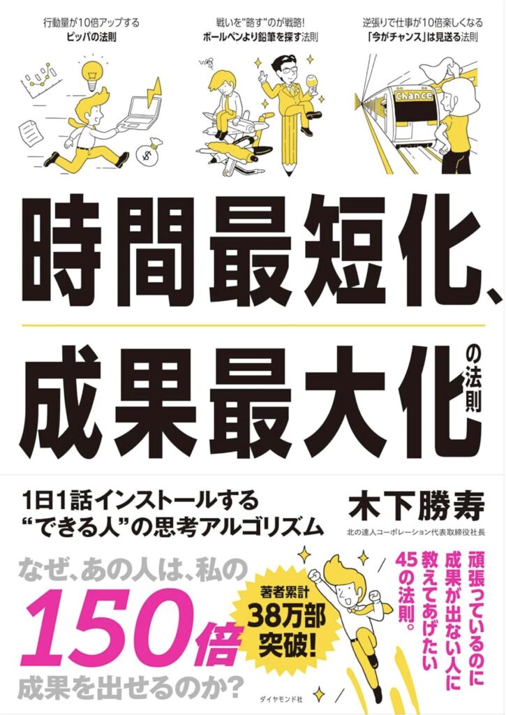 時間最短化、成果最大化の法則 ── 1日1話インストールする“できる人”の思考アルゴリズム
