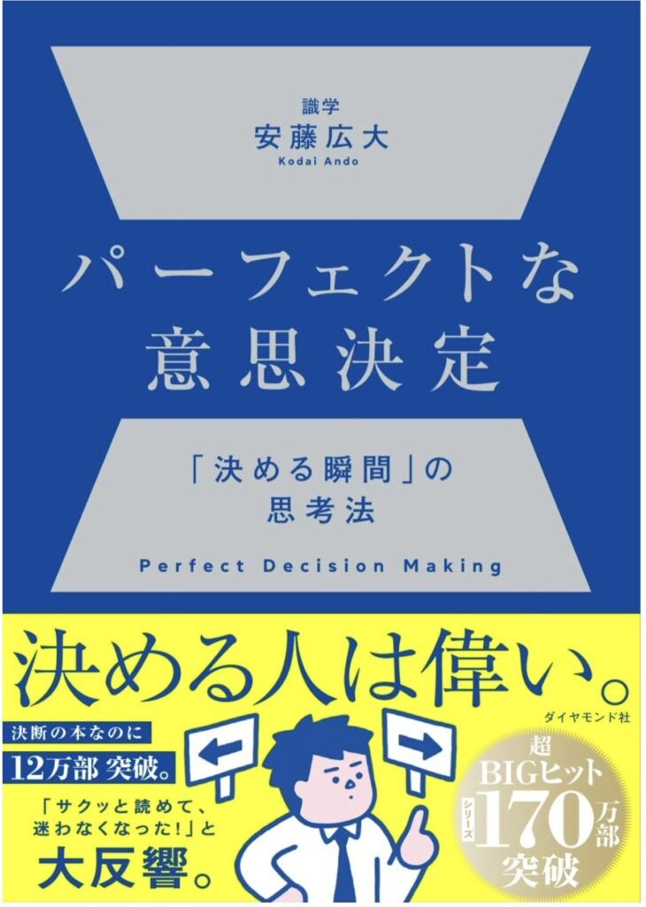 パーフェクトな意思決定 ── 「決める瞬間」の思考法