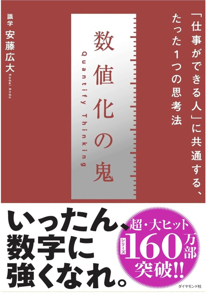 数値化の鬼 ── 「仕事ができる人」に共通する、たった1つの思考法