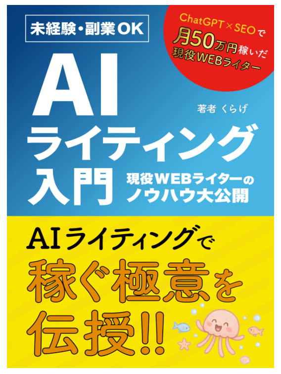 AIライティング入門 くらげ