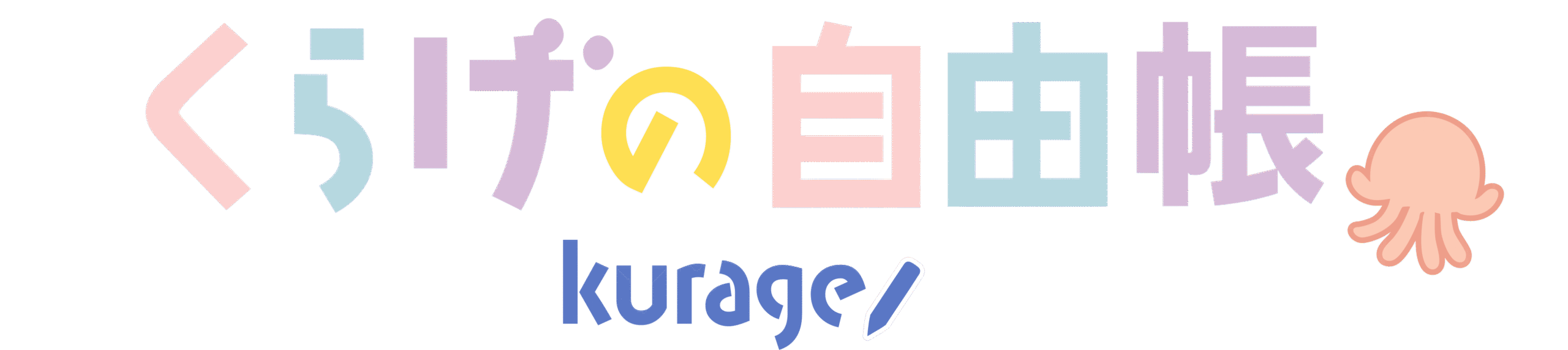 くらげの自由帳