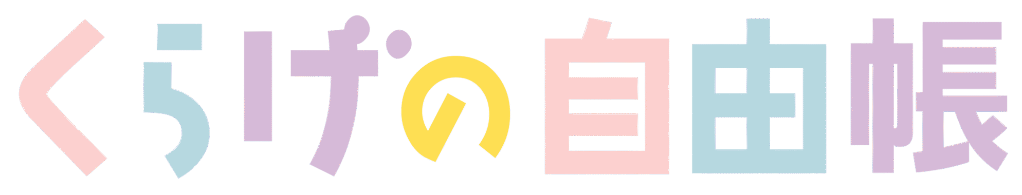 くらげの自由帳