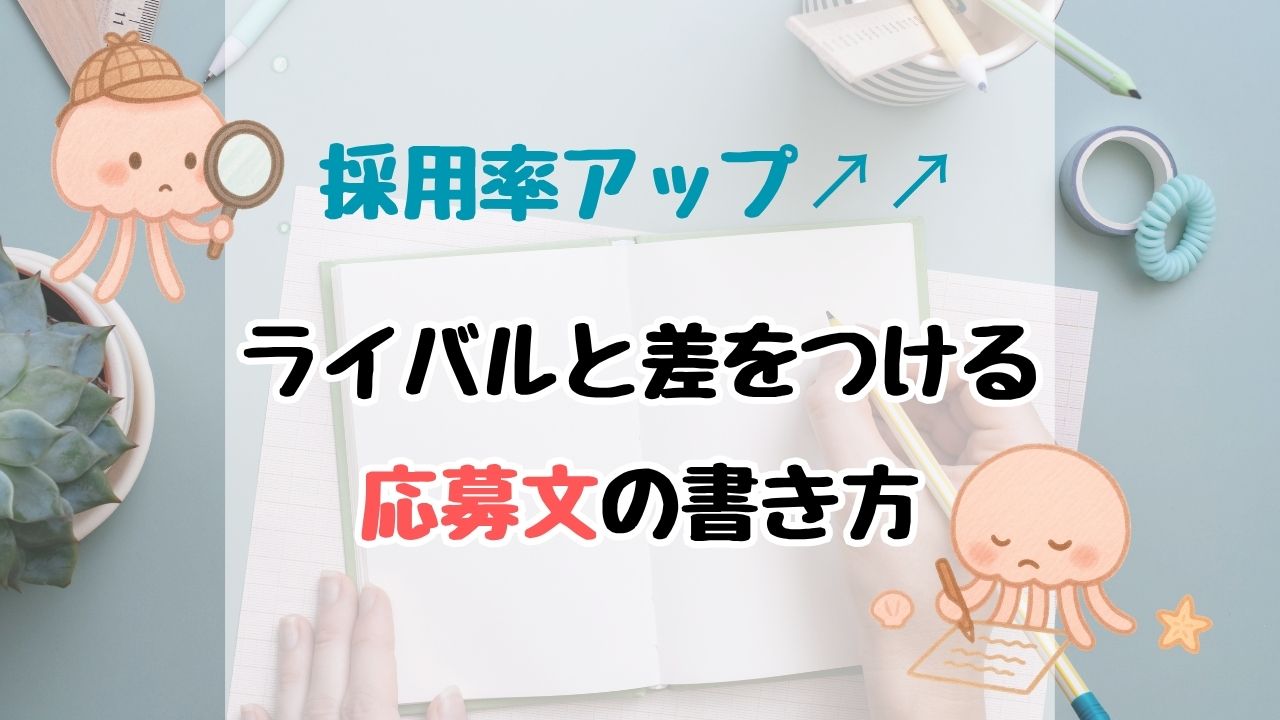 【採用されない理由は3つ】クラウドソーシングで採用される応募文を、ディレクター目線👀で徹底解説！
