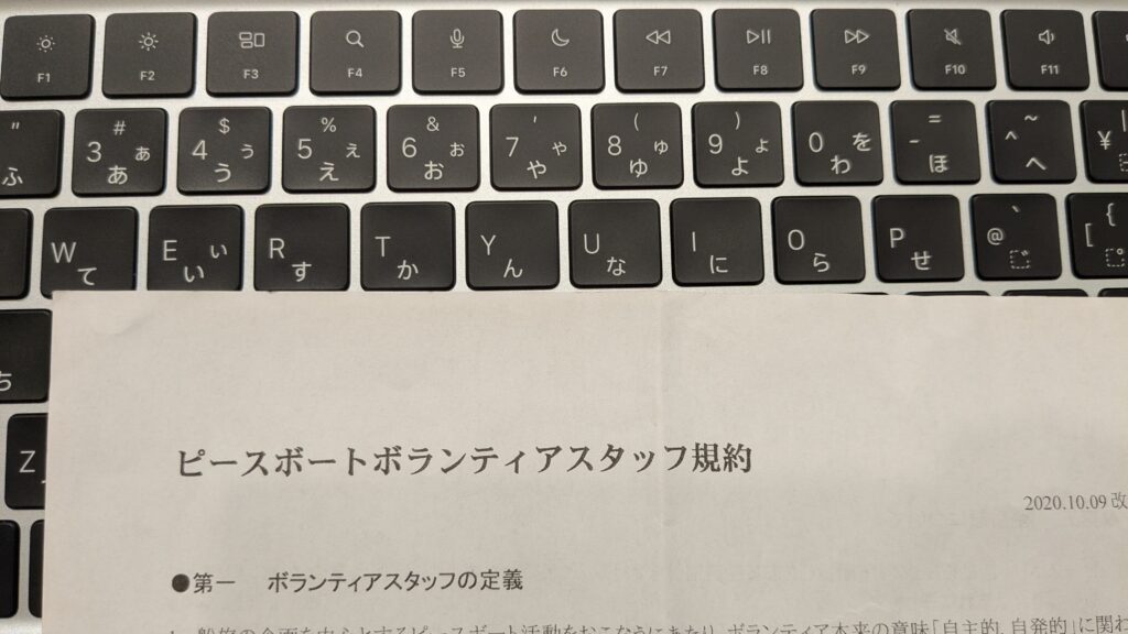 ピースボートボランティアスタッフ規約