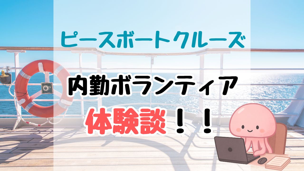 【体験談】ピースボートセンターで内勤ボランティアスタッフをやってみた!