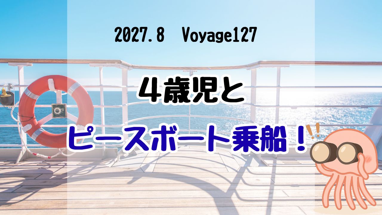【4歳と行く！】2年後、ピースボートクルーズ第127回に乗船します！　【子連れってどうなん？】