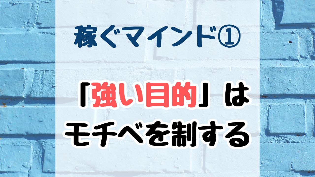 稼ぐマインドその1🍀 副業に必要なもの第1位は「強い目的」！モチベーションの考え方や目的の作り方も解説