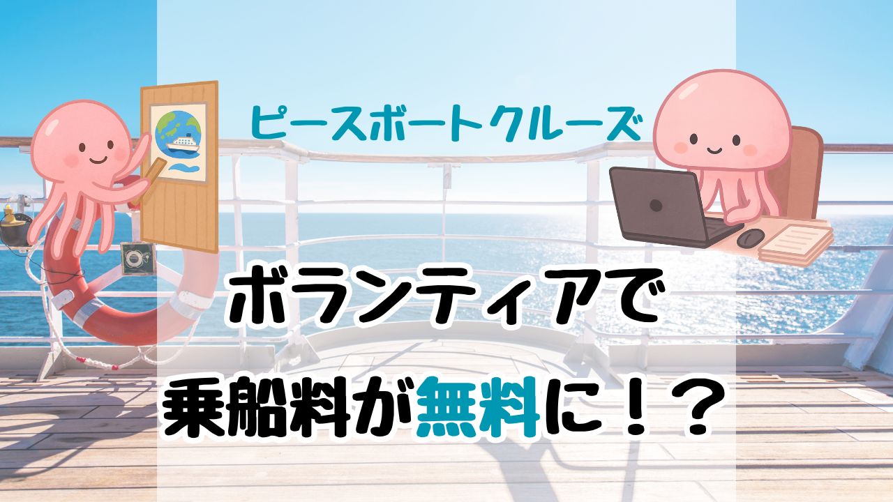 【20代の若者に知ってほしい】ピースボートクルーズに無料で乗船できる！？ボランティアの内容とは