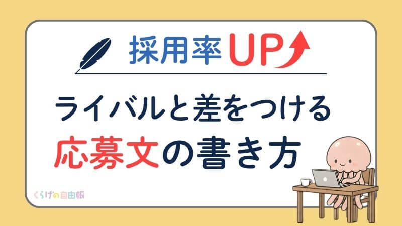 採用率UP：ライバルとの差をつける応募文のか書き方