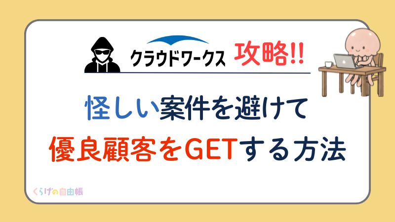 【クラウドワークス攻略🔰】怪しい案件を避けて、優良なクライアントをGETする方法！