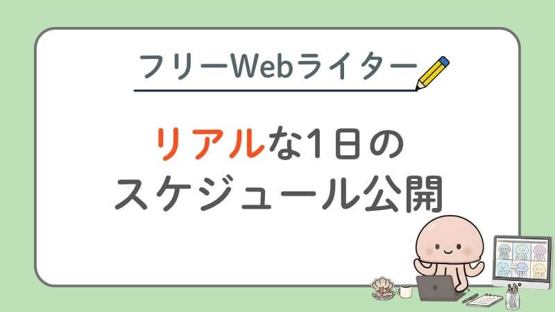 【在宅フリーランスWebライター】ワンオペママ、1日のタイムスケジュールを公開☀️ 〜仕事・家事・育児・運動〜