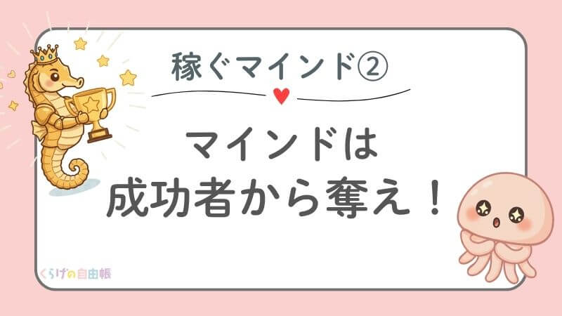 稼ぐマインドその2🍀 稼ぐマインドは、多数の成功者から「インストール」する！