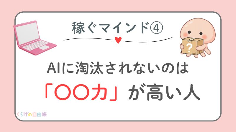 稼ぐマインドその4🍀 Webライターに大切な「〇〇力」〜AI時代を生き残れるライターになるために〜