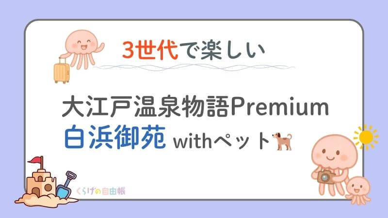 【3世代旅行記】ペットも2歳も満足！大江戸温泉物語Premium 白浜御苑で思い出づくり📷️