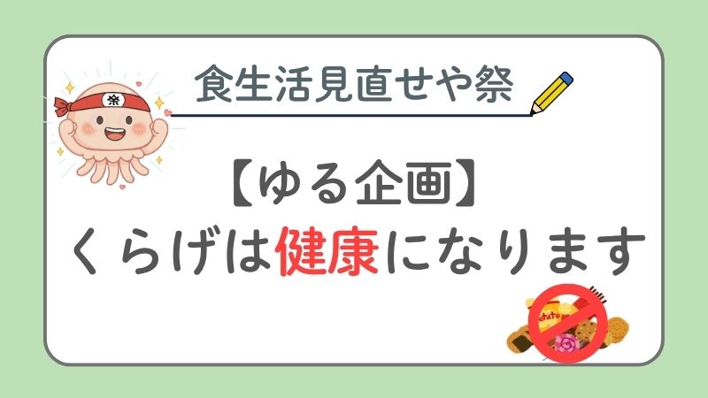 【ゆる企画1日目】在宅フリーランスは食生活が乱れがち。「食生活見直せや祭」開催します