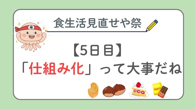 【ゆる企画5日目】意識付けって大事だなぁ💭【食生活見直せや祭】