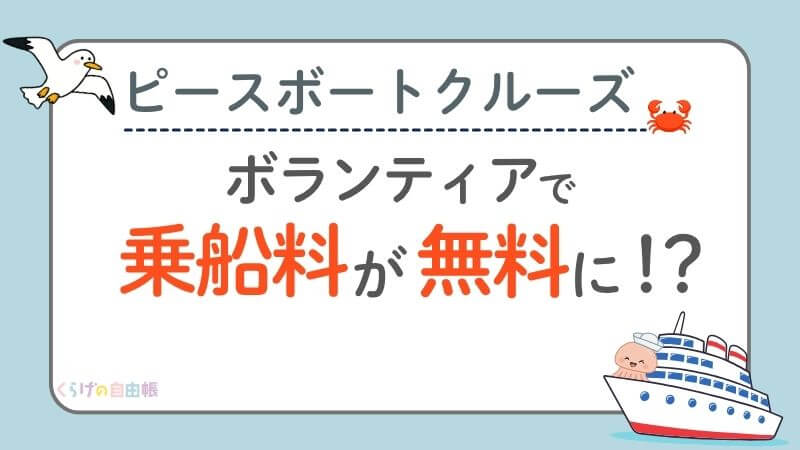 ピースボートクルーズ：ボランティアで乗船料が無料になる