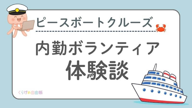 ピースボートクルーズ：内勤ボランティア体験談