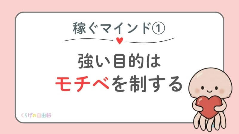 強い目的はモチべを制する