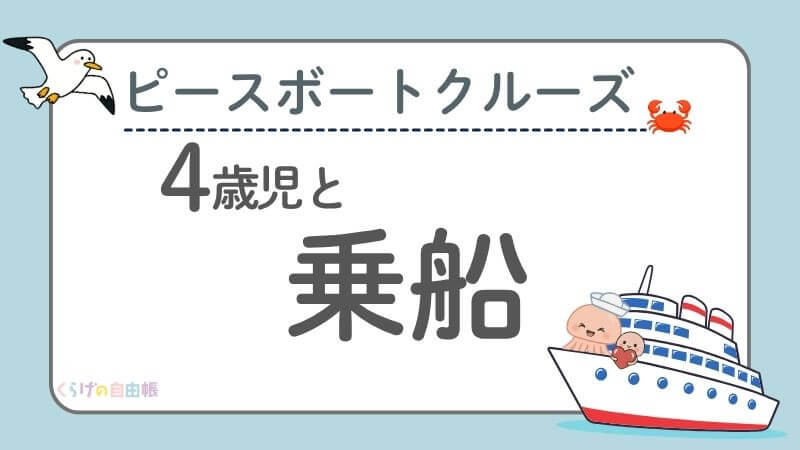 ピースボートクルーズ：４歳児と乗船