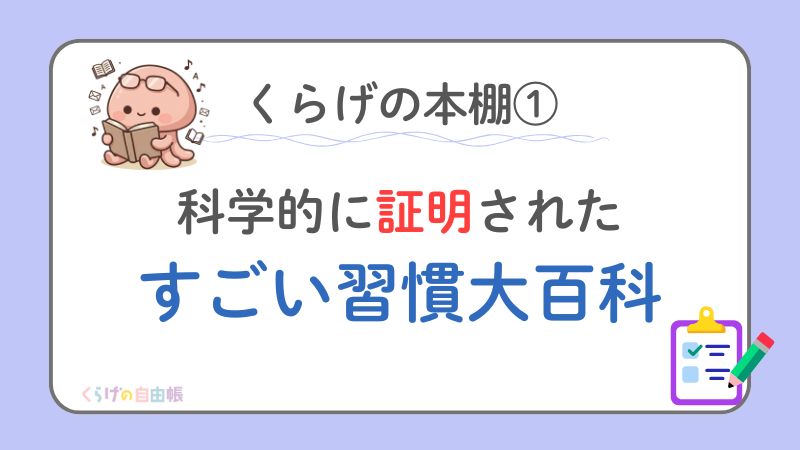【くらげの本棚①】科学的に証明されたすごい習慣大百科