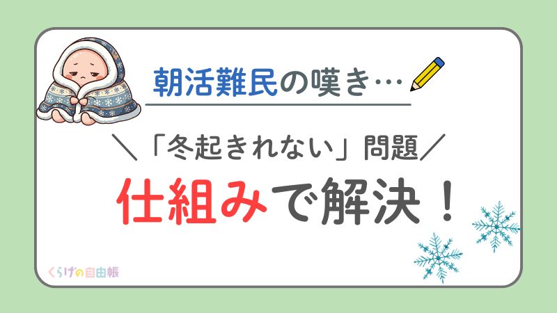 【フリーランスの嘆き】冬の朝活がツラい！！を解決する「仕組み」を紹介☃️
