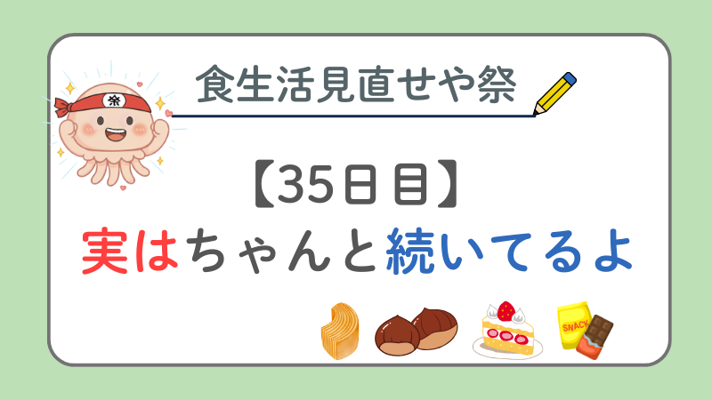 【ゆる企画1ヶ月目】意識が変われば行動が変わっていってる…！【食生活見直せや祭】
