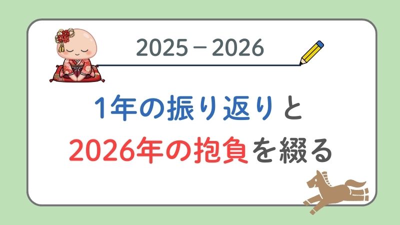 【2025年▶2026年】1年の振り返りと新年の抱負【30歳のくらげver.】