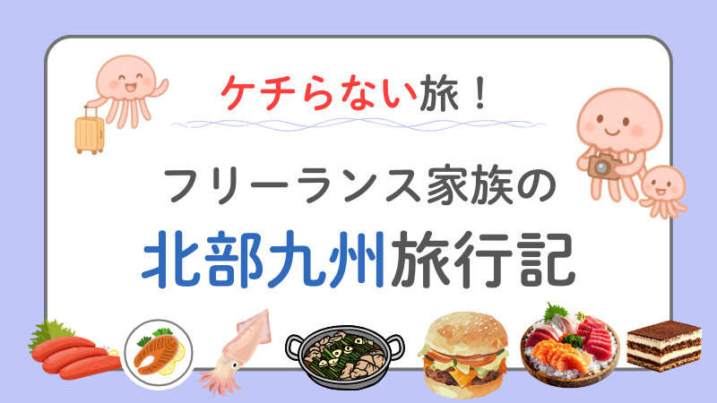 【ケチらない旅】2年目フリーライターと新米フリーコンサルの、平日3泊4日・北部九州旅行！