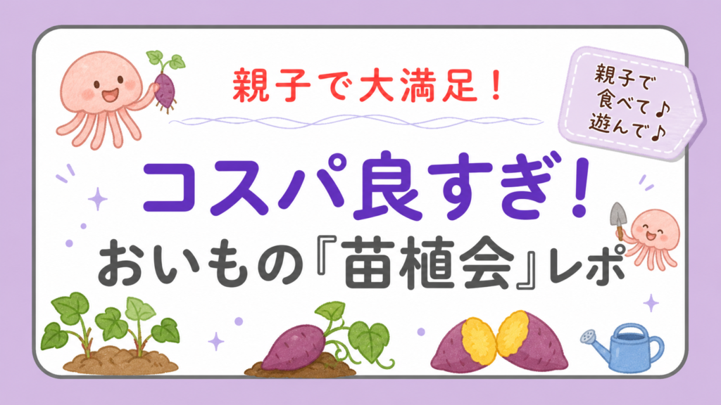 童心にかえって遊び、心ゆくまで食べる！おいも株オーナー制度の「苗植会」参加レポ！