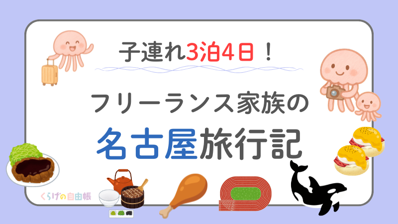 【失敗だらけ】初めての陸上競技観戦✨️ 3泊4日の名古屋旅行！