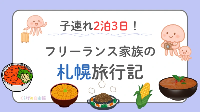 【美味しいの連続✨️】初めての2泊3日札幌旅行！子連れ・車無しで何をしてきたのか？